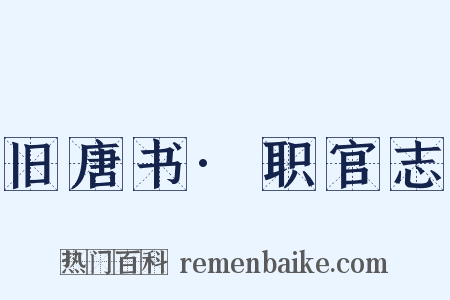 旧唐书·职官志是什么意思的图片